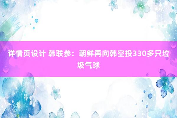 详情页设计 韩联参：朝鲜再向韩空投330多只垃圾气球