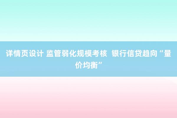 详情页设计 监管弱化规模考核  银行信贷趋向“量价均衡”