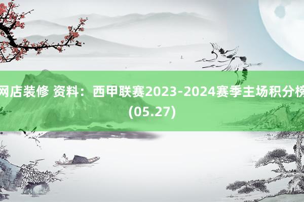 网店装修 资料：西甲联赛2023-2024赛季主场积分榜(05.27)