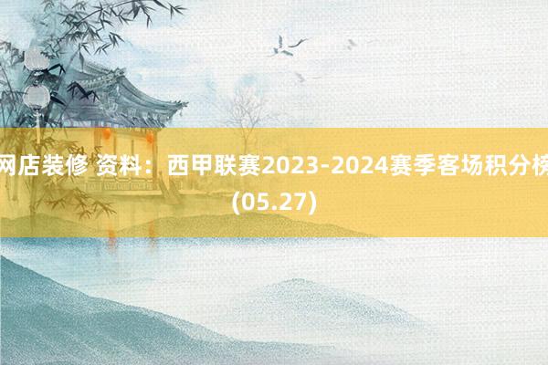 网店装修 资料：西甲联赛2023-2024赛季客场积分榜(05.27)