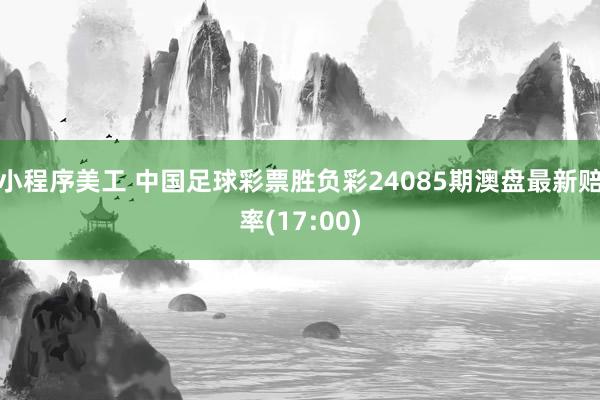 小程序美工 中国足球彩票胜负彩24085期澳盘最新赔率(17:00)