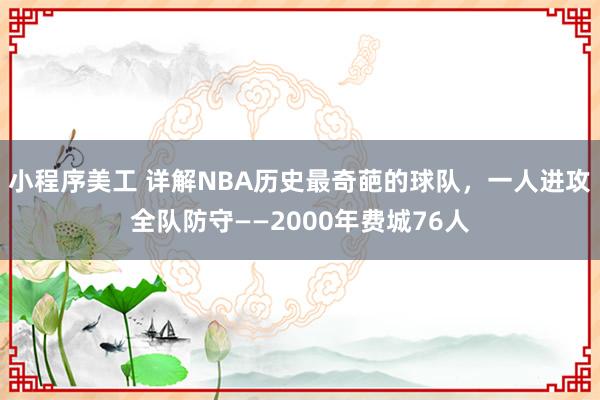 小程序美工 详解NBA历史最奇葩的球队，一人进攻全队防守——2000年费城76人