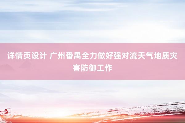 详情页设计 广州番禺全力做好强对流天气地质灾害防御工作