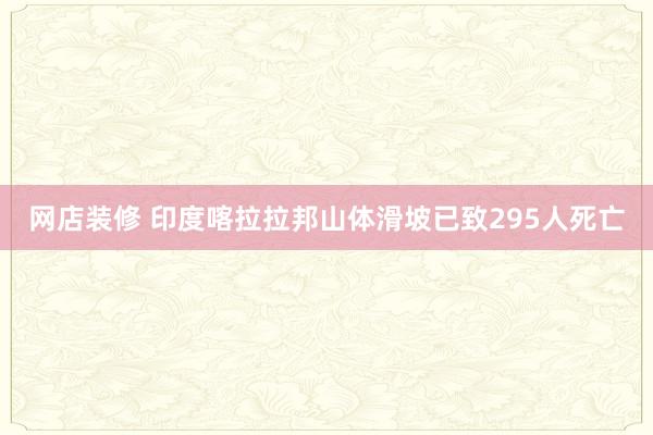 网店装修 印度喀拉拉邦山体滑坡已致295人死亡