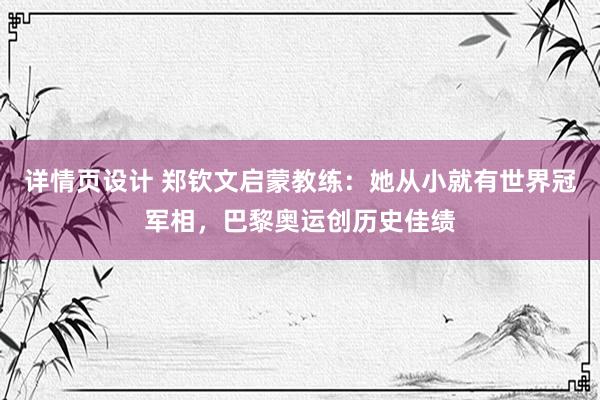 详情页设计 郑钦文启蒙教练：她从小就有世界冠军相，巴黎奥运创历史佳绩