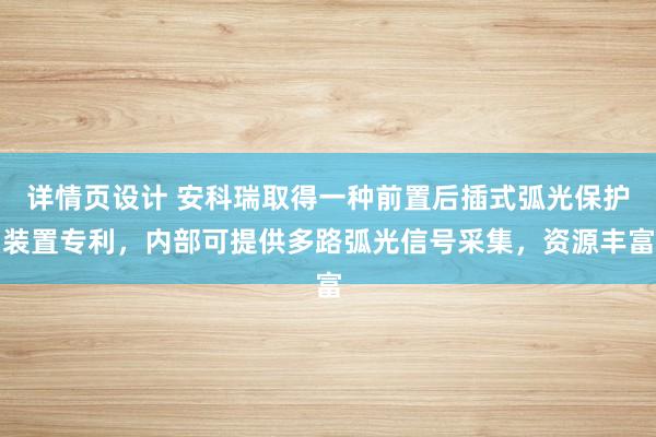 详情页设计 安科瑞取得一种前置后插式弧光保护装置专利，内部可提供多路弧光信号采集，资源丰富