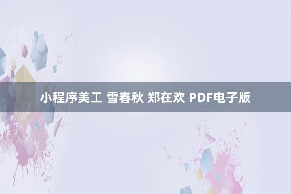 小程序美工 雪春秋 郑在欢 PDF电子版