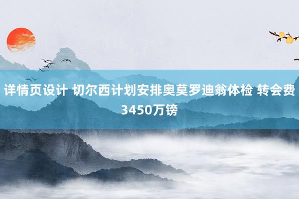 详情页设计 切尔西计划安排奥莫罗迪翁体检 转会费3450万镑