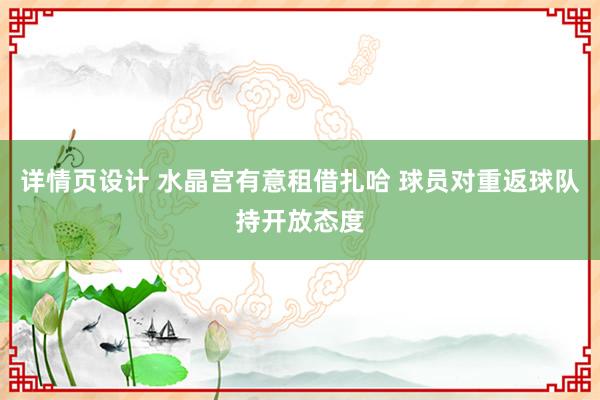 详情页设计 水晶宫有意租借扎哈 球员对重返球队持开放态度