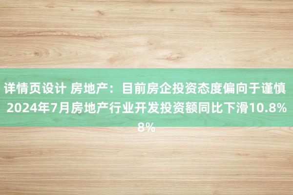 详情页设计 房地产：目前房企投资态度偏向于谨慎 2024年7月房地产行业开发投资额同比下滑10.8%