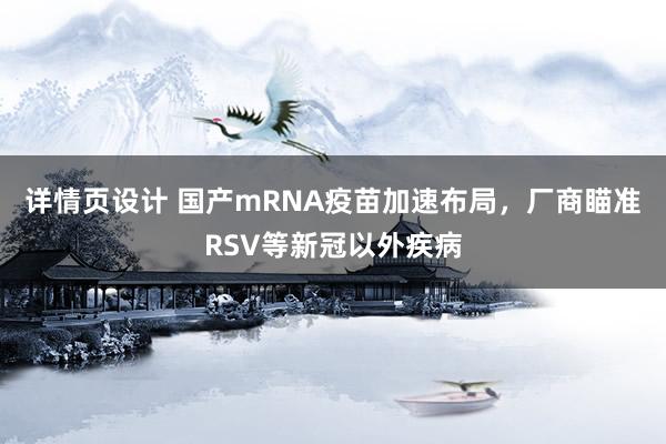 详情页设计 国产mRNA疫苗加速布局，厂商瞄准RSV等新冠以外疾病