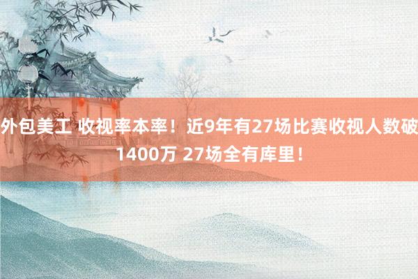 外包美工 收视率本率！近9年有27场比赛收视人数破1400万 27场全有库里！