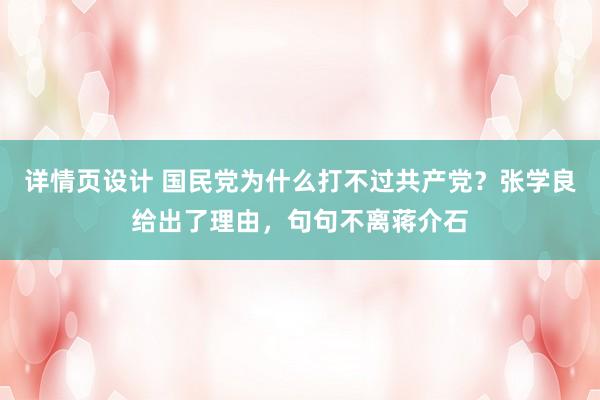 详情页设计 国民党为什么打不过共产党？张学良给出了理由，句句不离蒋介石