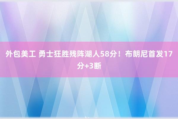 外包美工 勇士狂胜残阵湖人58分！布朗尼首发17分+3断