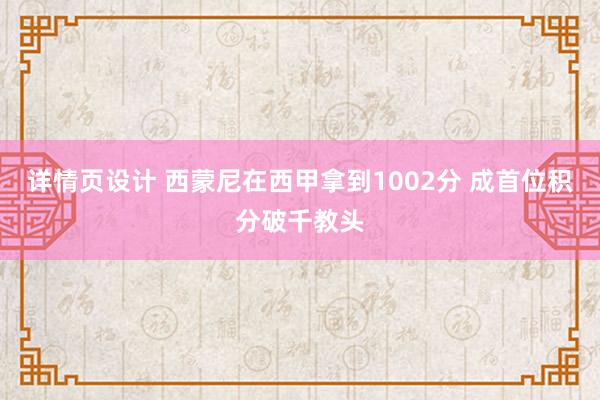 详情页设计 西蒙尼在西甲拿到1002分 成首位积分破千教头